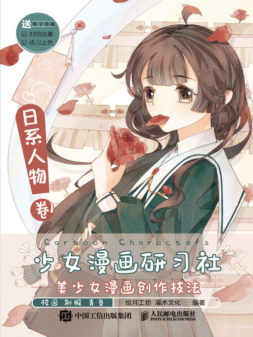 Cover image for 少女漫画研习社 美少女漫画创作技法 日系人物卷
